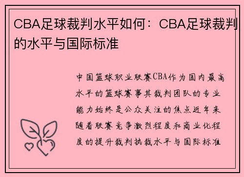 CBA足球裁判水平如何：CBA足球裁判的水平与国际标准