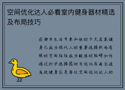 空间优化达人必看室内健身器材精选及布局技巧