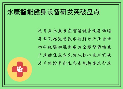 永康智能健身设备研发突破盘点