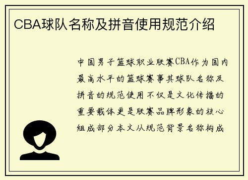 CBA球队名称及拼音使用规范介绍