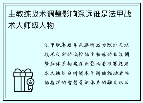 主教练战术调整影响深远谁是法甲战术大师级人物