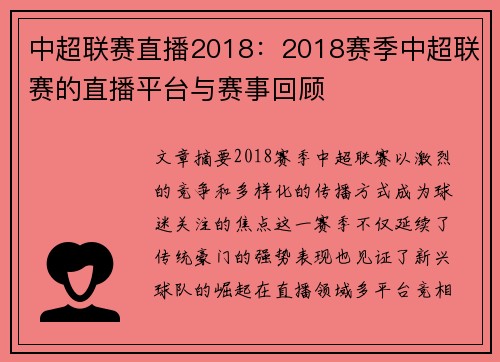 中超联赛直播2018：2018赛季中超联赛的直播平台与赛事回顾