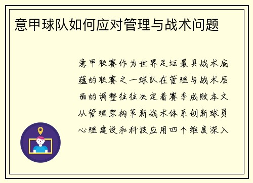 意甲球队如何应对管理与战术问题
