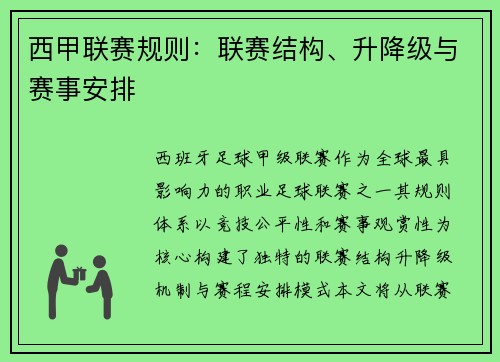 西甲联赛规则：联赛结构、升降级与赛事安排