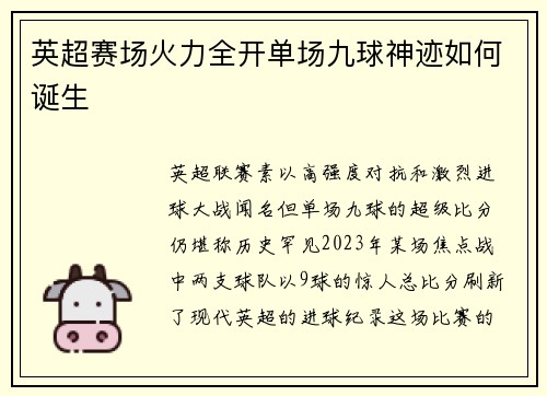 英超赛场火力全开单场九球神迹如何诞生