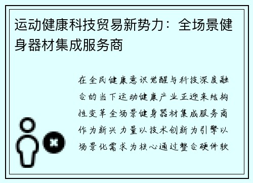 运动健康科技贸易新势力：全场景健身器材集成服务商