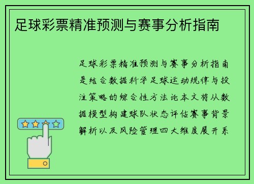 足球彩票精准预测与赛事分析指南