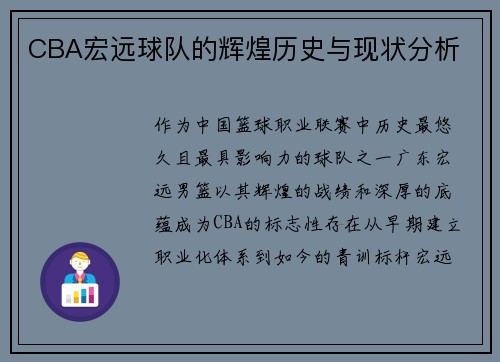 CBA宏远球队的辉煌历史与现状分析
