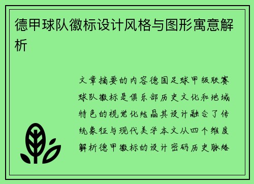 德甲球队徽标设计风格与图形寓意解析