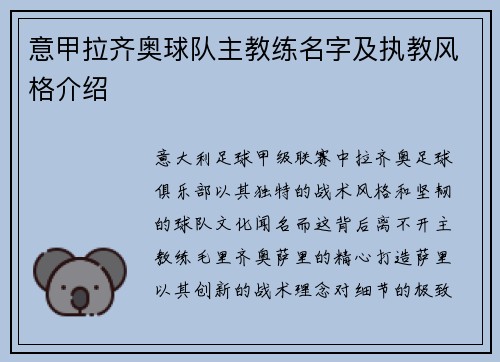 意甲拉齐奥球队主教练名字及执教风格介绍