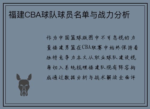 福建CBA球队球员名单与战力分析