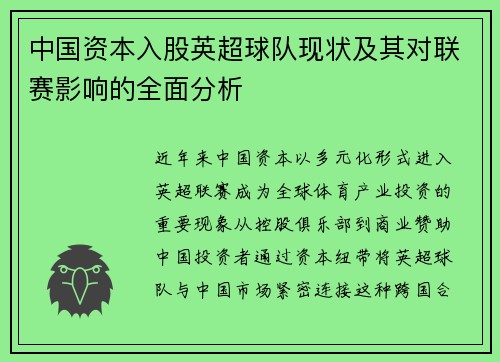 中国资本入股英超球队现状及其对联赛影响的全面分析