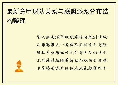 最新意甲球队关系与联盟派系分布结构整理