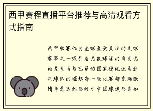 西甲赛程直播平台推荐与高清观看方式指南
