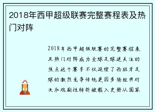 2018年西甲超级联赛完整赛程表及热门对阵