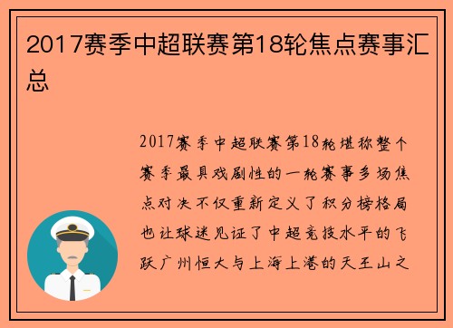 2017赛季中超联赛第18轮焦点赛事汇总