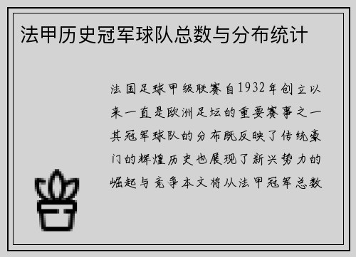 法甲历史冠军球队总数与分布统计