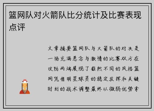 篮网队对火箭队比分统计及比赛表现点评