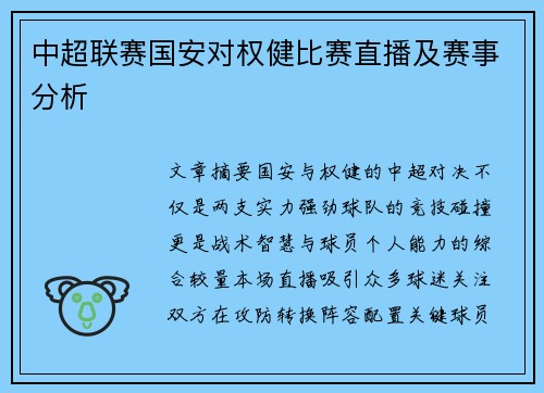 中超联赛国安对权健比赛直播及赛事分析