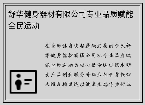 舒华健身器材有限公司专业品质赋能全民运动