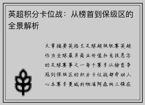 英超积分卡位战：从榜首到保级区的全景解析