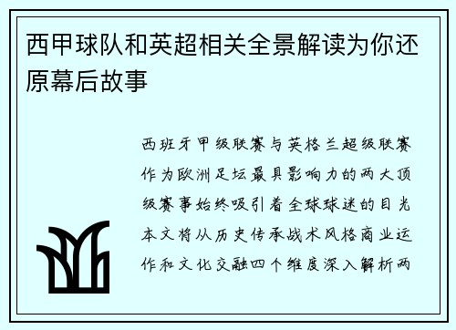 西甲球队和英超相关全景解读为你还原幕后故事