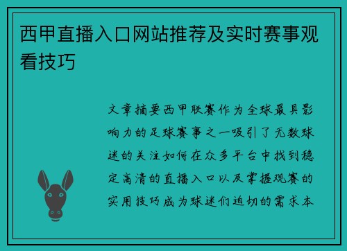 西甲直播入口网站推荐及实时赛事观看技巧