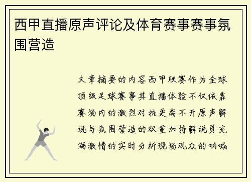 西甲直播原声评论及体育赛事赛事氛围营造