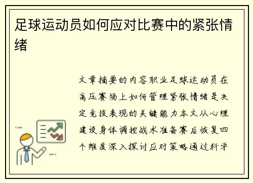 足球运动员如何应对比赛中的紧张情绪