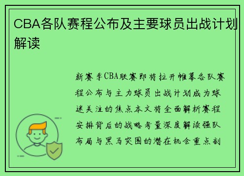 CBA各队赛程公布及主要球员出战计划解读