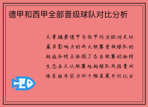 德甲和西甲全部晋级球队对比分析