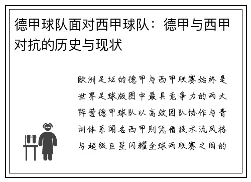 德甲球队面对西甲球队：德甲与西甲对抗的历史与现状