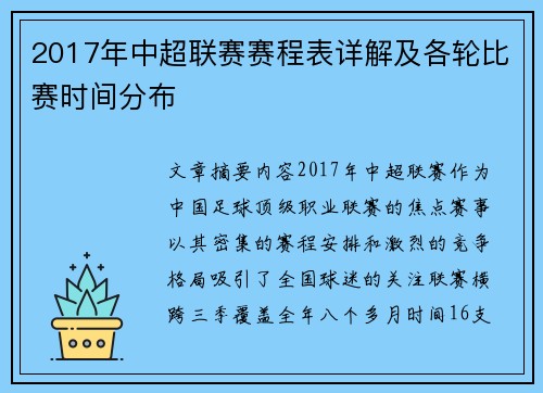 2017年中超联赛赛程表详解及各轮比赛时间分布