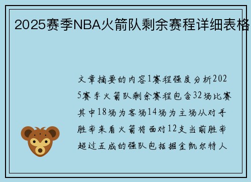 2025赛季NBA火箭队剩余赛程详细表格