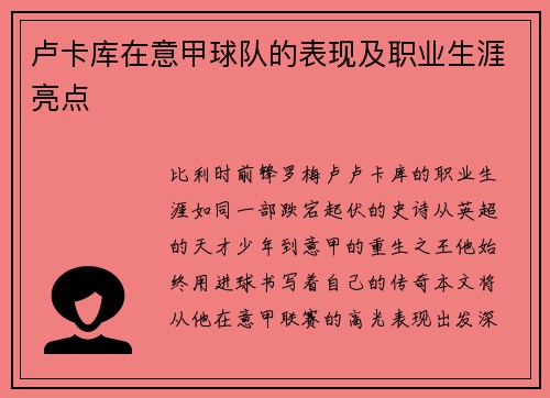 卢卡库在意甲球队的表现及职业生涯亮点