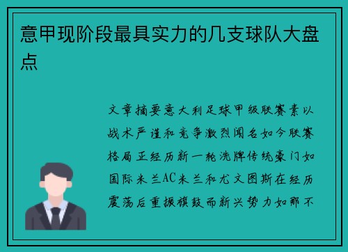 意甲现阶段最具实力的几支球队大盘点