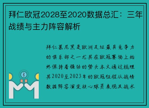 拜仁欧冠2028至2020数据总汇：三年战绩与主力阵容解析