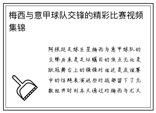 梅西与意甲球队交锋的精彩比赛视频集锦