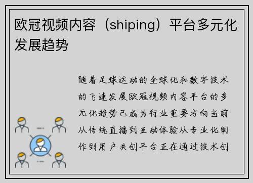 欧冠视频内容（shiping）平台多元化发展趋势
