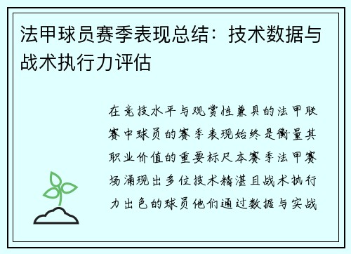 法甲球员赛季表现总结：技术数据与战术执行力评估