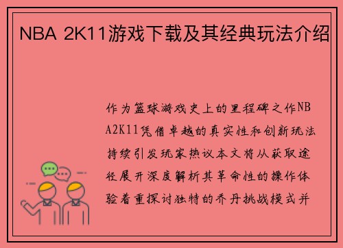 NBA 2K11游戏下载及其经典玩法介绍