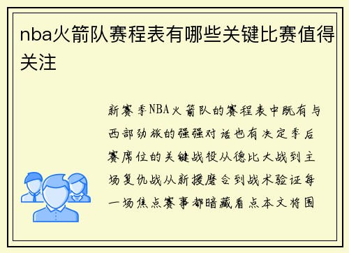 nba火箭队赛程表有哪些关键比赛值得关注