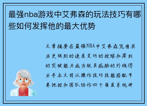 最强nba游戏中艾弗森的玩法技巧有哪些如何发挥他的最大优势