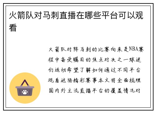 火箭队对马刺直播在哪些平台可以观看