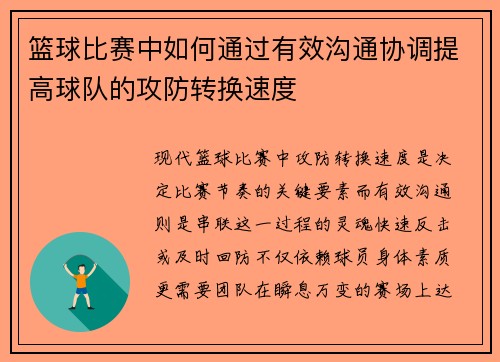 篮球比赛中如何通过有效沟通协调提高球队的攻防转换速度