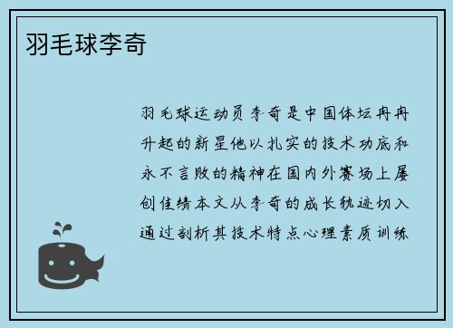 羽毛球李奇