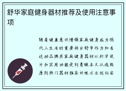 舒华家庭健身器材推荐及使用注意事项