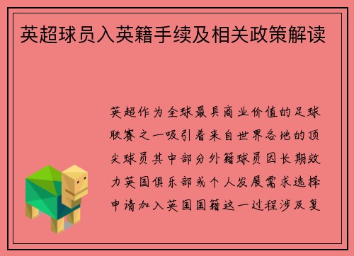 英超球员入英籍手续及相关政策解读