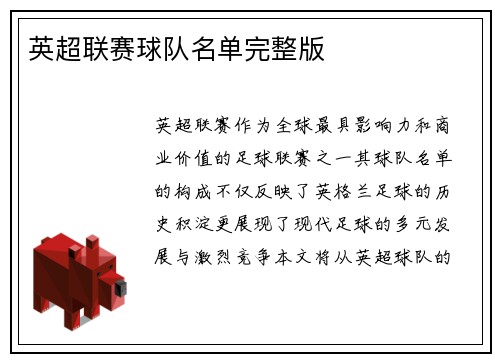 英超联赛球队名单完整版