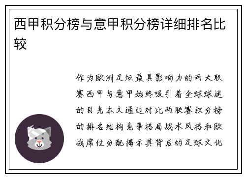 西甲积分榜与意甲积分榜详细排名比较